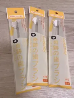 奇跡の歯ブラシのサムネイル