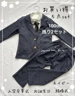 100ネイビー新品男の子スーツ発表会撮影入園式卒園式お誕生日紺色スーツ七五三