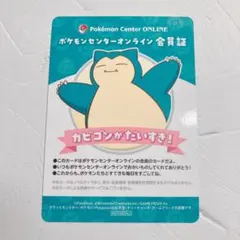 ポケモンセンターオンライン ミニゲーム 会員証風カード カビゴン