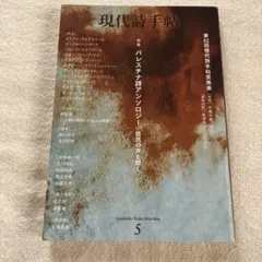 現代詩手帖 2024年5月号