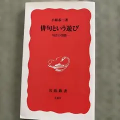 俳句という遊び 句会の空間 小林恭ニ著