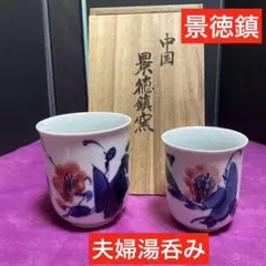 景徳鎮　磁器　夫婦湯呑み　中国製 花柄　茶器　染付け　ペア湯呑み　ビンテージ