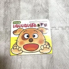 いないいないばあ あそび おでかけ版 きむらゆういち 絵本のサムネイル