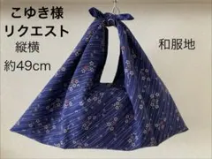 こゆき様 リクエスト 2点 まとめ商品