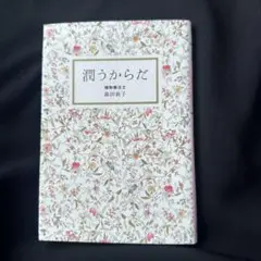 潤うからだ
