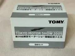 トミカ　2005 第39回東京モーターショー開催記念トミカ　9台セット
