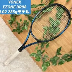 YONEX ヨネックス EZONE DR 98 イーゾーン ディーアール LG2 中古】ヨネックス イーゾーン 98 2022年モデルYONEX EZONE 98