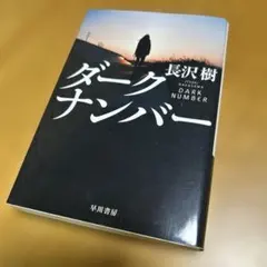 ダークナンバー