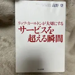 リッツ・カールトンが大切にするサービスを超える瞬間