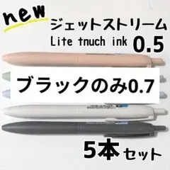5本　ジェットストリーム　シングル　0.5mm　ライトタッチ　ライトタッチインク