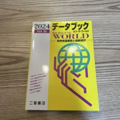 データブック オブ ザ・ワールド 2024 Vol.36
