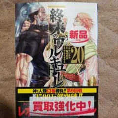 2026年最新】終末のワルキューレ 20の人気アイテム - メルカリ