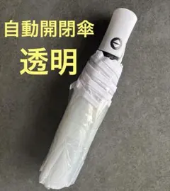 全自動折り畳み傘 透明 自動開閉傘 軽量 8本骨 晴雨兼用