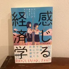 「感じる経済学」