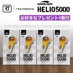 【4個】 スームルーム　Soomloom Helio 5000 プレゼント付