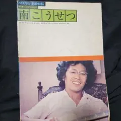 2025年最新】南こうせつ サインの人気アイテム - メルカリ
