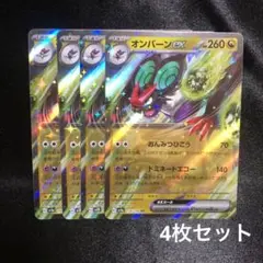 【ポケカ】オンバーンex rr 4枚セット