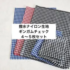 【４〜5枚セット】撥水ナイロン生地 ギンガムチェック 140幅×40cm