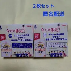 【新品】キリン一番搾り サッカー日本代表 選手サイン入りタオル