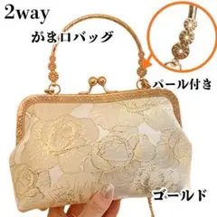 ショルダーバッグ がま口 2way パール 着物 振袖 成人式 和装 ゴールド