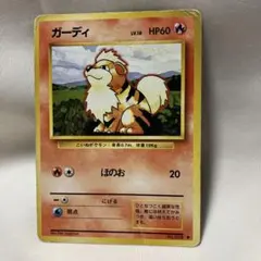 ポケモンカード　旧裏　ガーディ