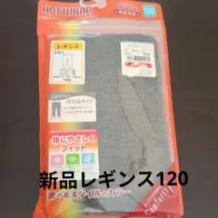 レギンス120