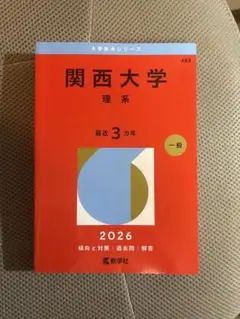 神田外語大学 2026年版 大学赤本シリーズ 教学社 - メルカリ