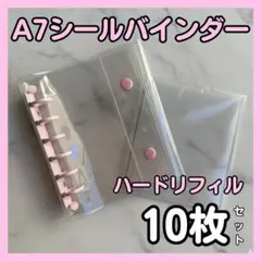 A7 シール帳 バインダー ピンク ハードリフィル10枚 ボンボンドロップシール