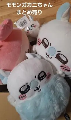 ちいかわモモンガだらけくじマスコットBIGぬいぐるみカニちゃん古本屋まとめ4点