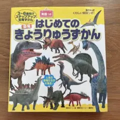 BCキッズ くわしい解説つき! はじめての きょうりゅうずかん 英語つき
