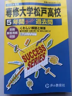 専修大学松戸高校 5年間スーパー過去問　2025年版