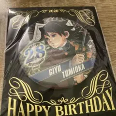 鬼滅の刃　冨岡義勇　バースデー　缶バッジ　2020