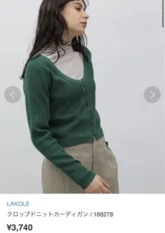 LAKOLE グリーン Vネック カーディガン 春服