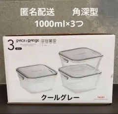 【残りわずか！】iwaki PACK & RANGE 1000ml 3個セット