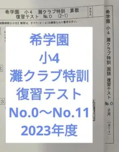 希学園小4灘クラブ特訓　算国テキスト復習テストセット 2026年最新】灘クラブ特訓の人気アイテム - メルカリ