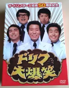 2026年最新】バカ殿 DVD BOXの人気アイテム - メルカリ