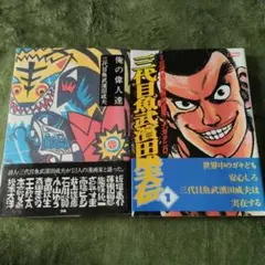 三代目魚武濱田成夫 漫画 2冊セット
