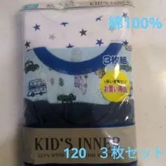 新品 綿100% 男児 半袖 丸首 シャツ 120 ３枚