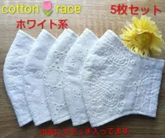 コットンレース★ホワイト系★マスク5枚セット★薄め★ハンドメイド