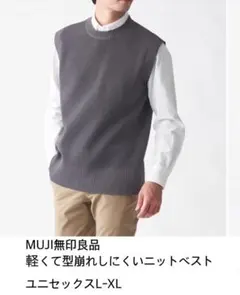 MUJI無印良品 軽くて型崩れしにくいニットベスト ユニセックスL-XL