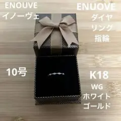 ENUOVE イノーヴェ　ダイヤモンドリング　K18WG ゴールド　10号のサムネイル
