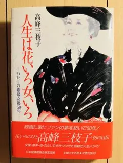 人生は花いろいろ 高峰三枝子著