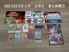 コロコロコミック ふろく まとめ売り ベイブレード オレカバトル2など
