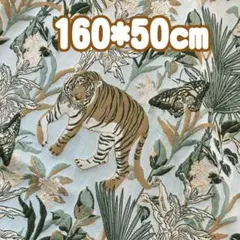 ゴブラン織り ジャガード織り 生地 虎柄 素材 ハンドメイド 高級感