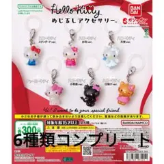 ハローキティ めじるしアクセサリー 6種コンプ ガチャ 未使用