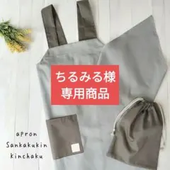 ちるみる様専用商品　サイズ：Sサイズ