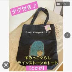★タグ付き♪【すみっこぐらし】とかげ★キラキラ　デニム　A4トートバッグ★