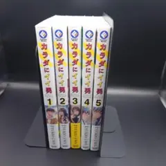 カラダにイイ男 全5巻セット
