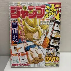 ジャンプ流 vol.1 まるごと鳥山明 DVD付 | Mercari