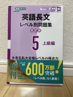 英語長文レベル別問題集 5 上級編
